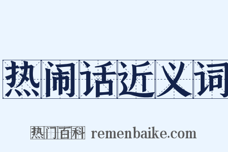 热闹话近义词是什么意思的图片